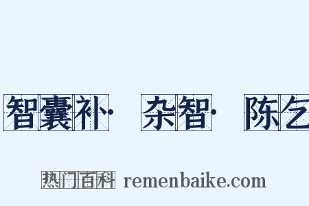 智囊补·杂智·陈乞是什么意思的图片